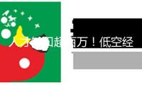 人才缺口超百萬(wàn)！低空經(jīng)濟(jì)火了 很多新作業(yè)等你來(lái)