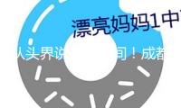 從頭界說(shuō)榮耀時(shí)間！成都世運(yùn)會(huì)獎(jiǎng)牌正式露臉