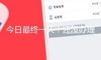 今日最終一天！還沒辦理個稅匯算的納稅人要抓緊了