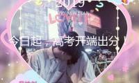 今日起，高考開端出分！一鍵直達成果查詢→