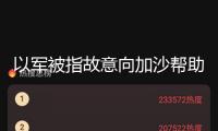 以軍被指故意向加沙幫助點布衣開戰，以高層否定