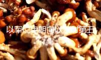 以軍說伊朗向以發(fā)射第五波導(dǎo)彈，以急救安排說已有3人逝世