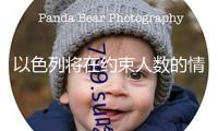 以色列將在約束人數(shù)的情況下康復(fù)航班