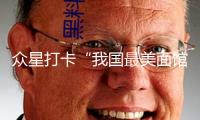 眾星打卡“我國最美面館”，奮斗者小韶光成文旅新熱門
