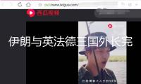 伊朗與英法德三國(guó)外長(zhǎng)完畢日內(nèi)瓦接見會(huì)面
