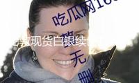 倫敦現(xiàn)貨白銀續(xù)創(chuàng)13年新高，多重要素助推銀價(jià)上行