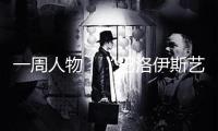 一周人物｜“巴洛伊斯藝術獎”頒出，余啟平趙半狄出現新作