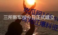 三所新軍校今日正式建立，面向社會(huì)接收普通高中畢業(yè)生