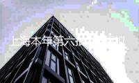上海本年第六批次8幅擬出讓商品住宅用地清單發布，涉徐匯、靜安等區