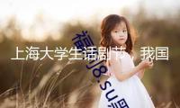 上海大學生話劇節，我國話劇的鮮活基因