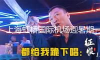上海虹橋國(guó)際機(jī)場(chǎng)迎暑期出境游頂峰，家庭出游集體占比杰出