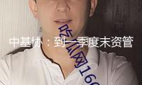 中基協(xié)：到一季度末資管產(chǎn)品總規(guī)模達(dá)72.32萬億元