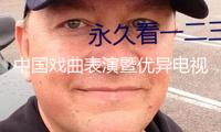 中國戲曲表演暨優(yōu)異電視紀錄片展映活動在塞爾維亞舉辦