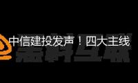 中信建投發聲！四大主線錨定出資新機遇