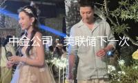 中金公司：美聯儲下一次降息或在第四季度