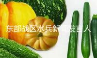 東部戰區水兵新聞發言人就英“斯佩”號近岸巡邏艦過航臺灣海峽發表談話