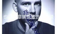 也門胡塞裝備宣告將持續(xù)針對以色列展開軍事行動
