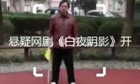 懸疑網(wǎng)劇《白夜陰影》開機，茅子俊周彥辰龐瀚辰演出警匪存亡比賽