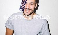 悅達起亞K3專用汽車改裝內飾工作臺專用配件裝飾儀表臺隔熱避光墊