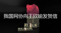 我國(guó)網(wǎng)協(xié)向王欣瑜發(fā)賀信：你已用實(shí)力證明我國(guó)網(wǎng)球全部皆有或許
