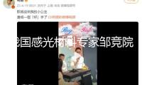我國(guó)感光材料專家鄒競(jìng)院士去世