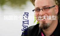 我國首個發電行業大模型“擎源”發布 模型參數達千億等級