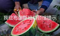 我駐布里斯班總領(lǐng)館提示領(lǐng)區(qū)中國公民加強(qiáng)人身安全防備