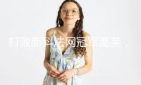 打敗新科法網(wǎng)冠軍高芙，王欣瑜首進(jìn)草地賽八強(qiáng)