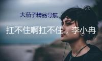 扛不住啊扛不住，李小冉，身段也太飽滿有料了！