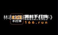 林志炫回應回歸《歌手》 招引他回來的關鍵是直播