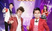 數智賦能 非遺活態傳承“潮”起來！