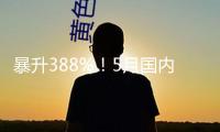 暴升388%！5月國(guó)內(nèi)光伏新增裝機(jī)超90GW再破紀(jì)錄，下半年怎么走？