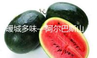 暖城多味––阿爾巴斯山羊肉飄香江蘇揚(yáng)州