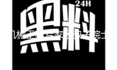 【黑科網(wǎng)今日黑科首頁】黑科網(wǎng)今日黑科首頁機(jī)械
