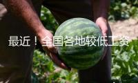 最近！全國各地較低工資標準發布 — 新京報