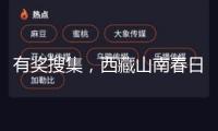 有獎搜集，西藏山南春日來信！