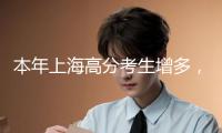 本年上海高分考生增多，自愿怎樣填比較穩妥？高著兒教師這樣說