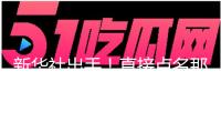新華社出手！直接點(diǎn)名那爾那茜，領(lǐng)導(dǎo)爸爸媽媽受牽連，本錢都救不了她