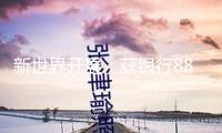 新世界開展：獲銀行882億港元再融資支撐，已完結(jié)財年260億港元合約出售方針