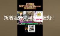 新增境外來電提示服務！反詐利器“國家隊”再添新成員