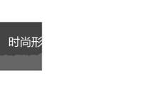 時尚形而上學，“硬控”年輕人?