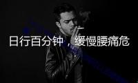 日行百分鐘，緩慢腰痛危險(xiǎn)降兩成