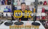 普京：俄羅斯愿與我國展開全面協(xié)作