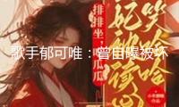 歌手郁可唯：曾自曝被壞人“騙財騙色”，現(xiàn)在41歲仍是獨身