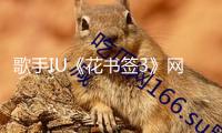 歌手IU《花書簽3》網易云音樂獨家首發 時隔8年再出翻唱專輯