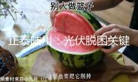正泰陸川：光伏脫困關(guān)鍵在于清晰電價(jià)機(jī)制，勝過幾分錢的組件降價(jià)