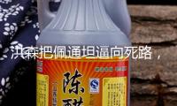 洪森把佩通坦逼向死路，可他自己也玩脫了，全世界都看清他的面貌
