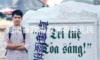 海南省政協原常委王兆民承受檢查查詢