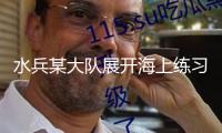 水兵某大隊(duì)展開海上練習(xí)