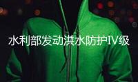 水利部發(fā)動洪水防護Ⅳ級應急呼應